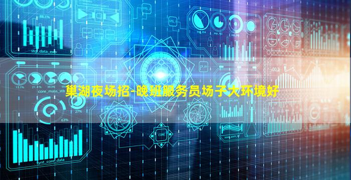 巢湖夜场招-晚班服务员场子大环境好